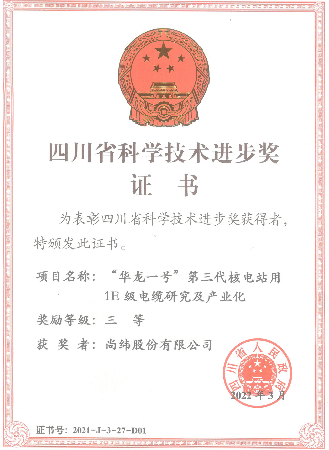 16、四川省科技进步三等奖（“华龙一号”第三代核电站用1E级电缆研究及产业化）(1).png