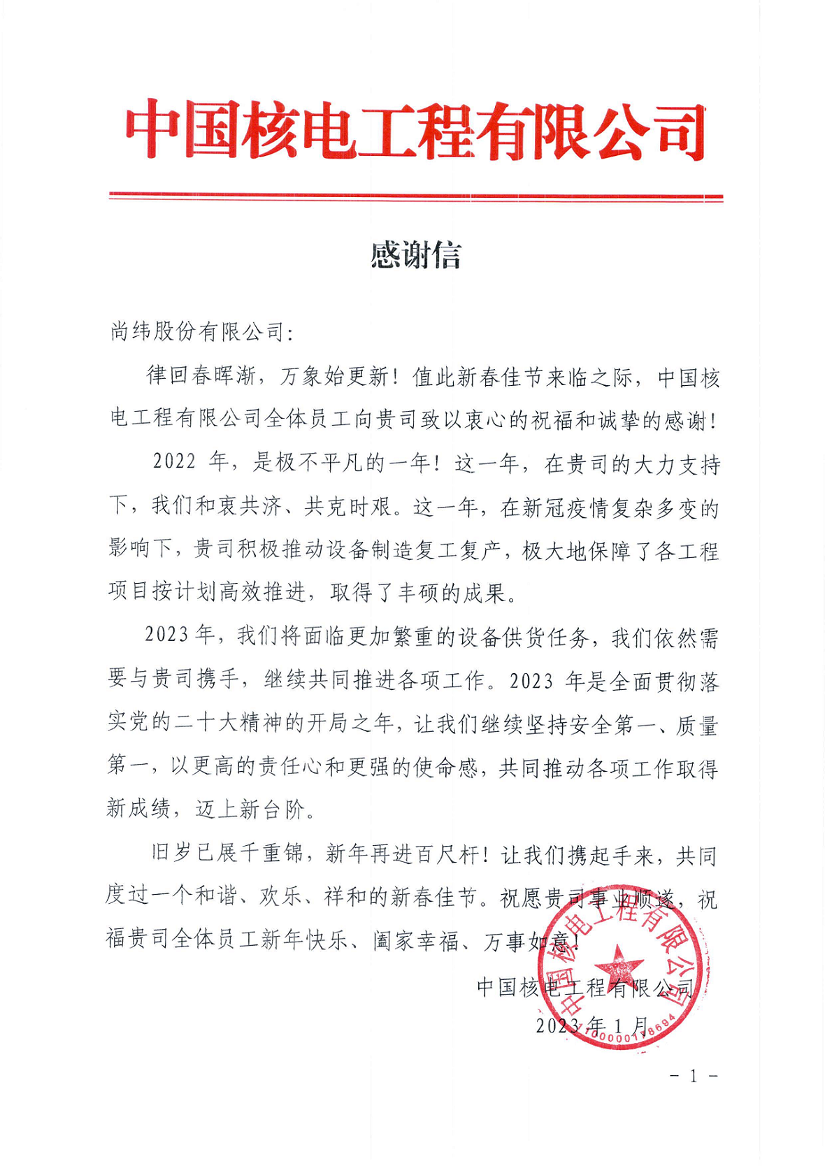 感谢信-尊龙凯时股份有限公司2023.1.16.png